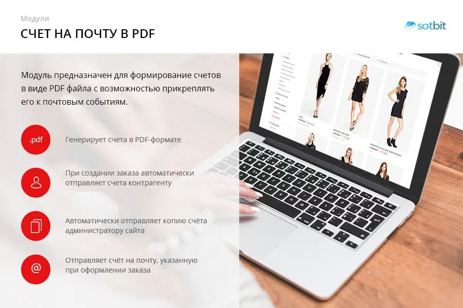 Сотбит: Счет на почту в PDF