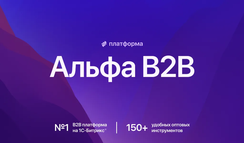 АЛЬФА: B2B