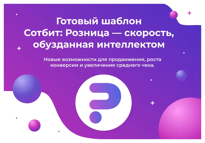 Сотбит: Розница Базовая
