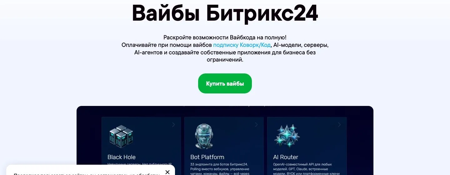 Битрикс24 Вайбкод — «Командный» (5 000 вайбов) — готовое решение на 1С-Битрикс