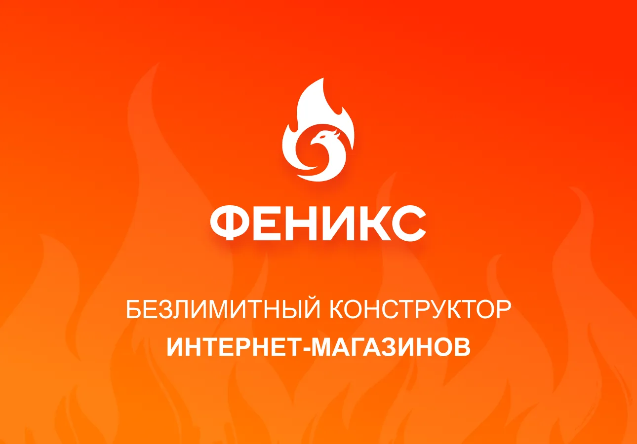 ФЕНИКС