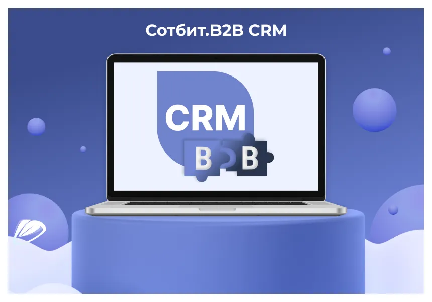 Сотбит: B2B CRM