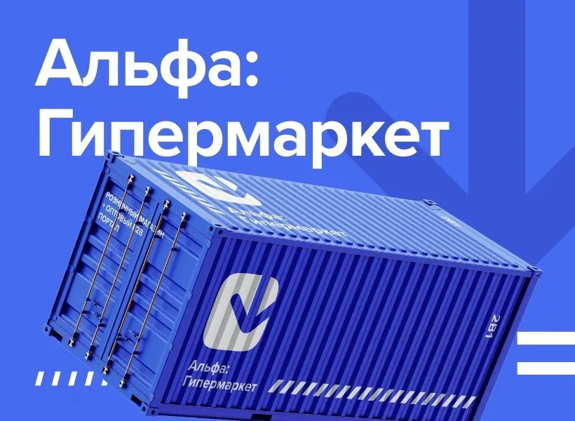 АЛЬФА: Гипермаркет