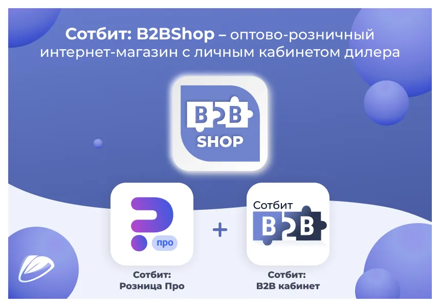Сотбит: B2BShop