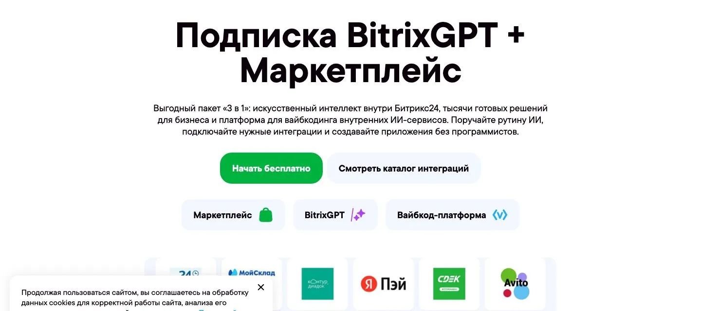 Подписка BitrixGPT + Маркетплейс (Маркет+) — готовое решение на 1С-Битрикс