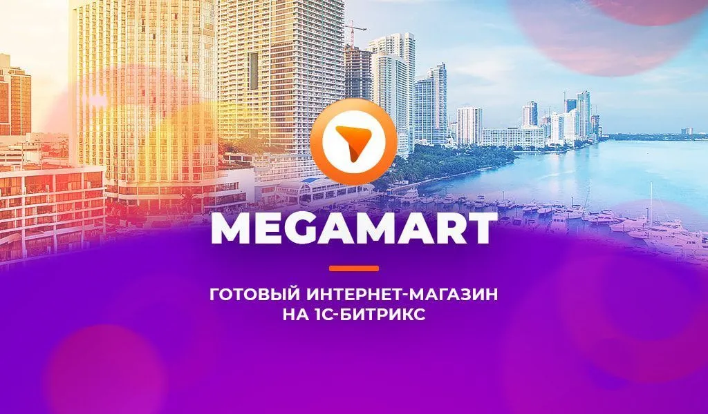АЛЬФА: MegaMart