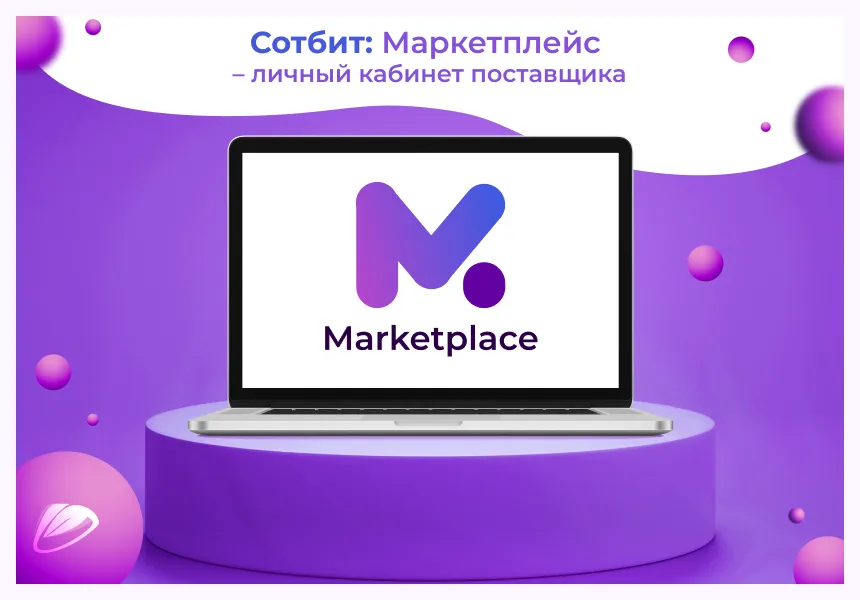 Сотбит: Маркетплейс Старт