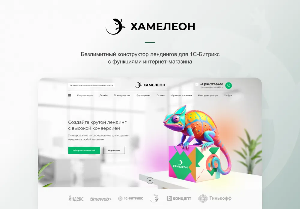 ХАМЕЛЕОН — 999 в 1