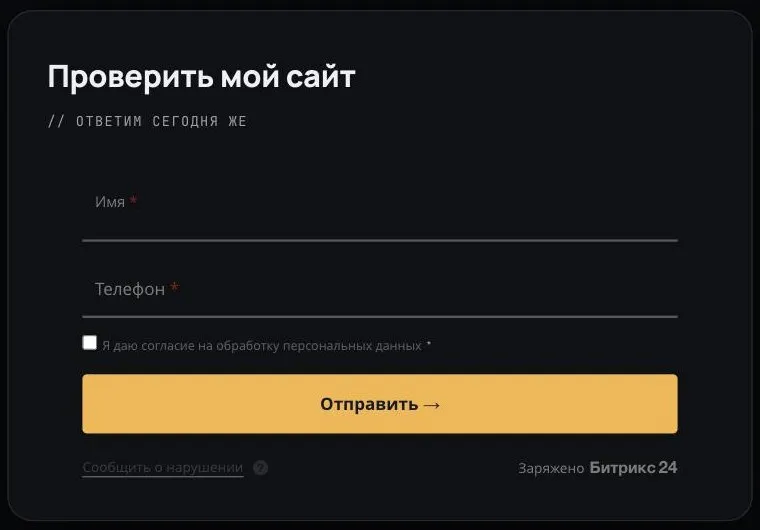Форма заявки на сайте ilsib.ru: отдельная неотмеченная галочка согласия на обработку персональных данных