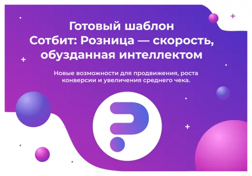 Сотбит: Розница Базовая