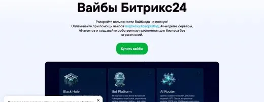 Битрикс24 Вайбкод — «Командный» (5 000 вайбов)
