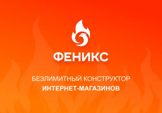 ФЕНИКС