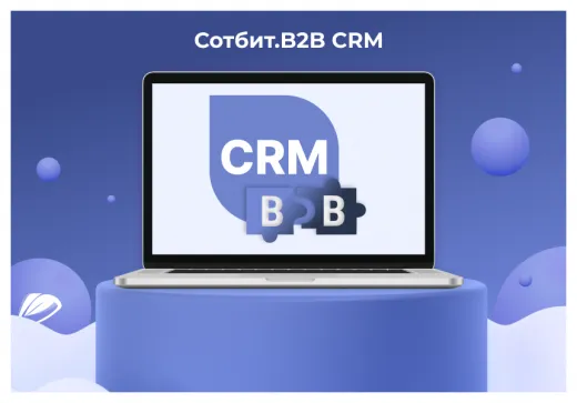 Сотбит: B2B CRM