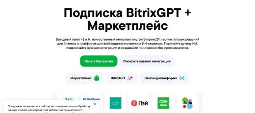 Подписка BitrixGPT + Маркетплейс (Маркет+)